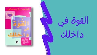 مقتطف من كتاب القوة في داخلك | قوة العقل الباطن #كتب_مسموعة