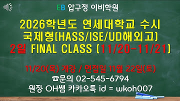 1차 합격자 대상 [11/20(목) 개강] 2026학년 연세대학교 수시 국제형 hass/ise/ud해외고 2일 파이널 클래스 개강