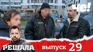 Решала | Выпуск 29 | Разоблачение мошенников и аферистов Решала | Выпуск 29 | Разоблачение мошенников и аферистов