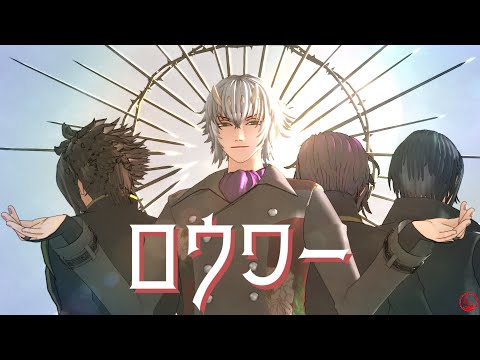 【MMD薄桜鬼】ロウワー