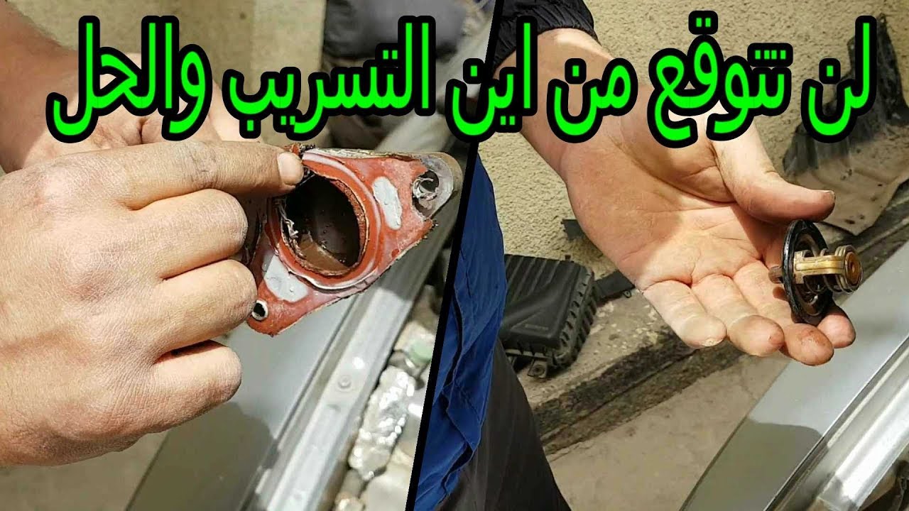 طريقة تغيير ترموستات وجوان الكوعة