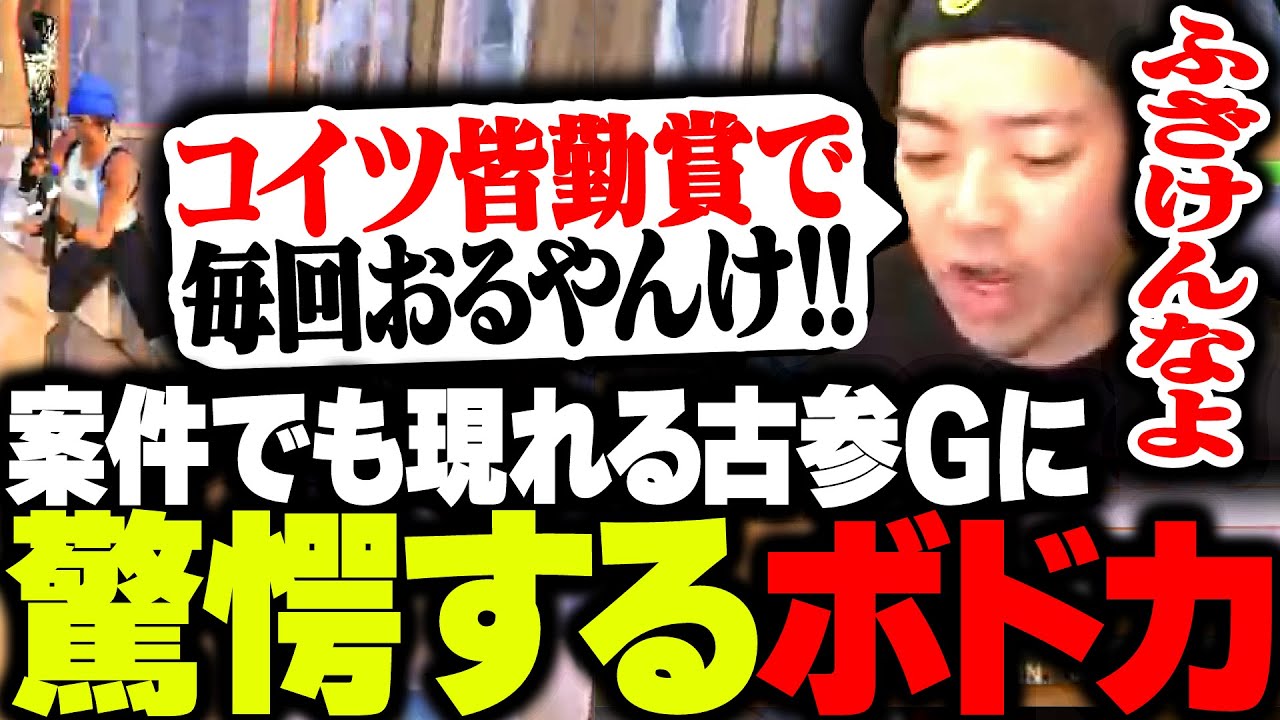 案件配信でも現れる古参Gにさすがのボドカも驚愕【Fortnite】