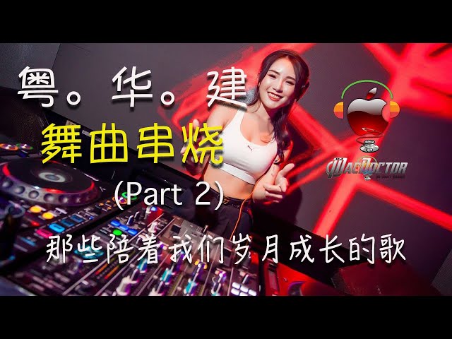 C-Pop Megamix 2 (粤。华 - 舞曲串烧) 那些陪着我们岁月成长的歌 class=