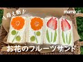 【簡単作り方】お花のフルーツサンドでおうちカフェ【FRUITSANDWICH】