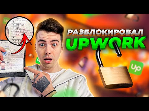 Видео: Является ли upwork законным сайтом?