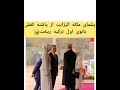 چندتا از لحظات بامزه ی ملکه الیزابت خدابیامرز Royalfamily 