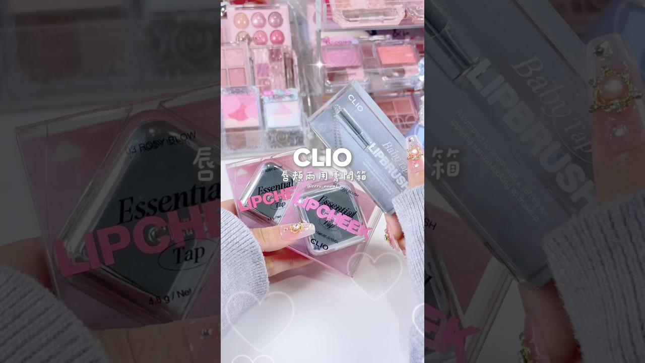 💕Clio真的讓人愛不釋手😆要剁手!【🈲止搬運DO NOT REPOST‼️】#clio #韓国コスメ #韓国コスメレビュー #韓国コスメおすすめ #毎日メイク#ピンクメイク 縮圖