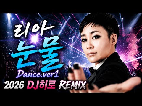 리아 - 눈물 (2026 DJ HIRO Eurodance EDM Remix) | 90s Night Club Dance Ver.1