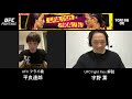 【UFC】レジェンドファイターの宇野薫がUFCの新星✨平良達郎にインタビュー！
