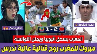 انبهـ ار عربـي تونسي بعد فوز المغرب الرائـع على اثيوبيا بكأس افريقيا U17 المغاربة روح قتــ الية تدرس