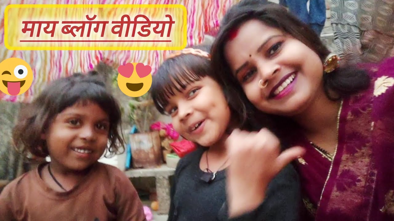 माय ब्लॉग वीडियो #trending #video #viral #subscribe #video 
