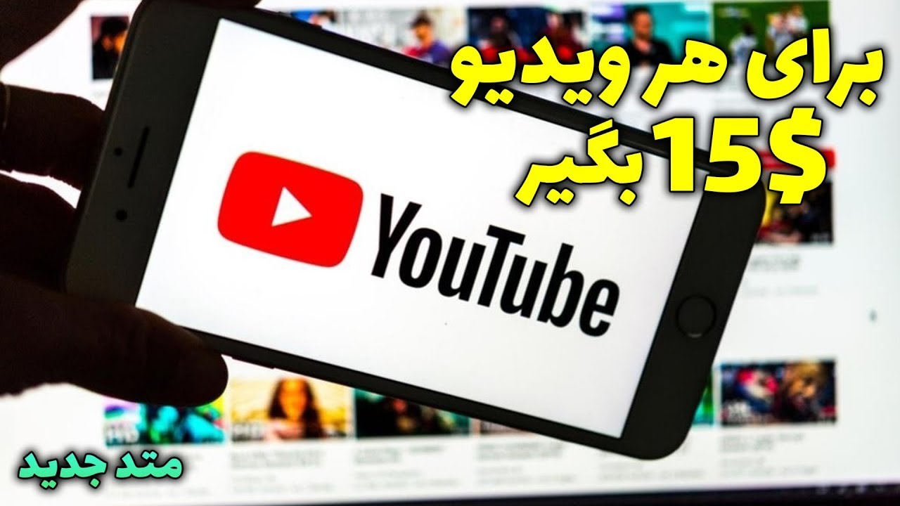 کسب درآمد دلاری با دیدن ویدئو های یوتیوب | برای هر ویدئو 15$ بگیر - YouTube