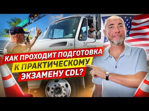 CDL | Как проходит подготовка к практическому экзамену CDL? |