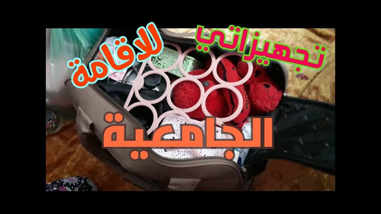 جهزو معي اغراض للاقامة الجامعية شوفو واش ديت من كلش ملابس و فراش و ماعن و نصائح ممكن تنسوها