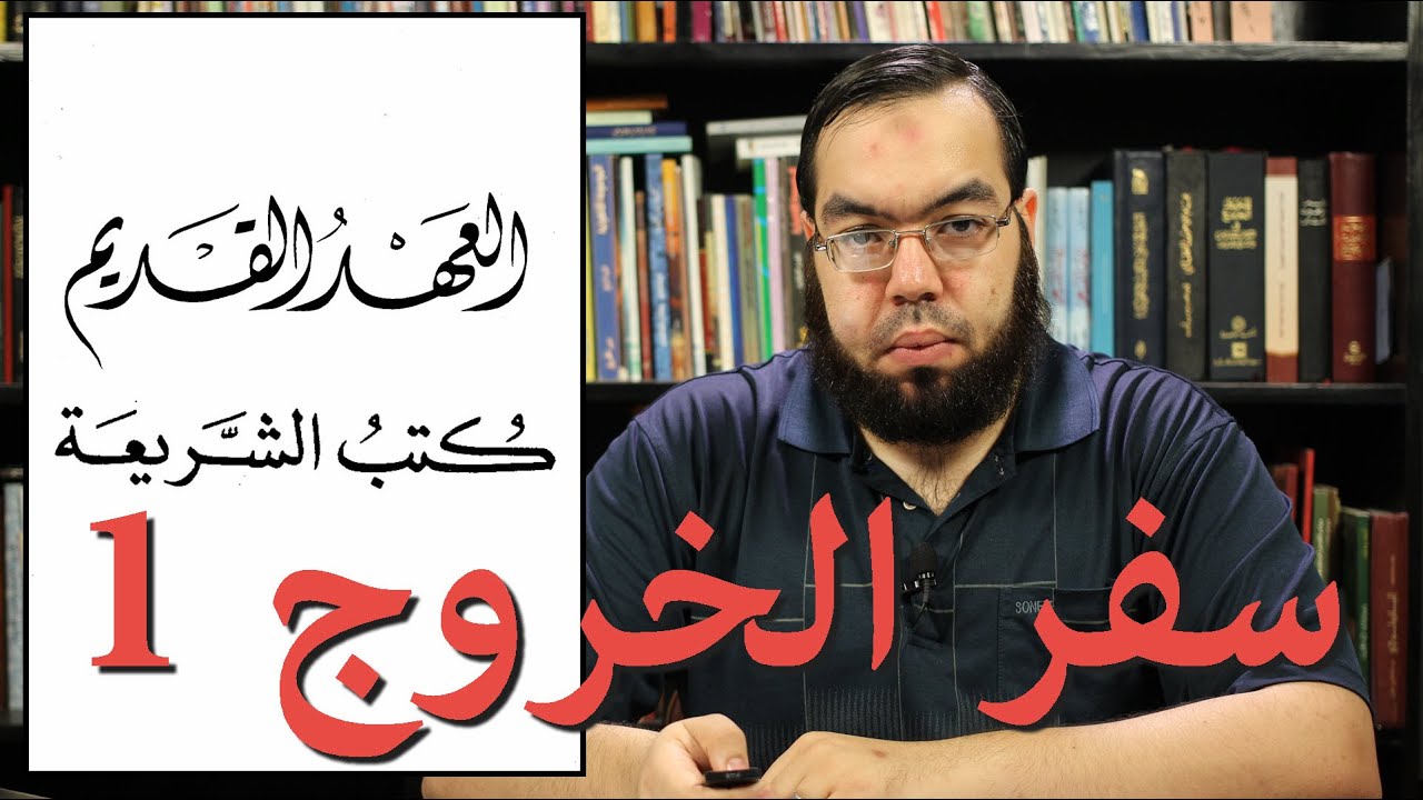 العهد القديم (6) سفر الخروج - الجزء الأول