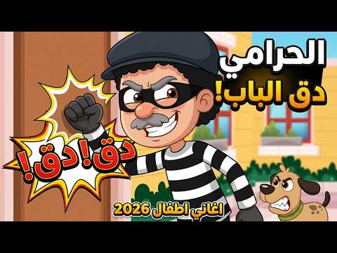 الحرامي دق الباب | اغاني اطفال 2026