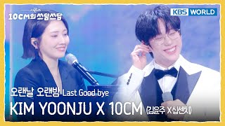 김윤주 Kim Yoonju X 십센치 10Cm - 오랜날 오랜밤 Last Good Bye The Seasons Kbs World Tv 260109