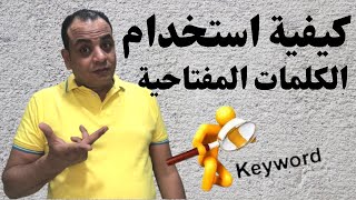 كيفية استخدام الكلمات المفتاحية لفيديوهات يوتيوب