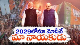 Modi ji Will Be PM Till 2029, Even after 2029, PM Modi will lead Us | 2029 వరకు మోదీనే పీఎం...