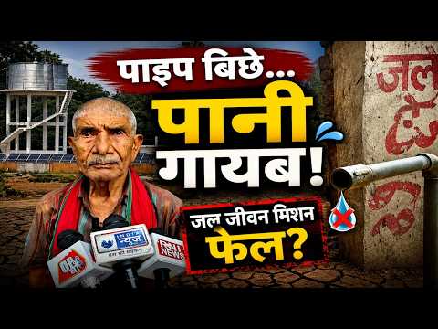 Jal Jeevan Mission : जल जीवन मिशन की पोल खुली! पाइप बिछे लेकिन पानी नहीं पहुंचा