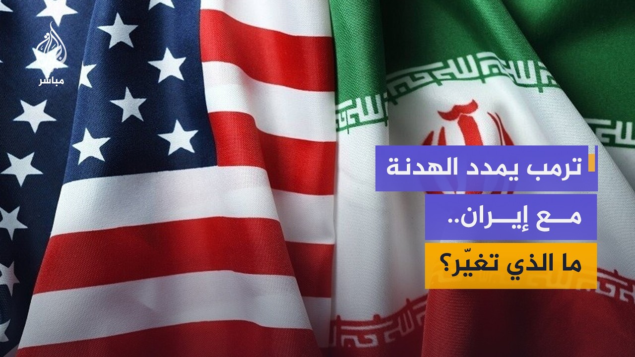 ما الذي دفع ترمب إلى التراجع عن تهديداته وتمديد الهدنة مع إيران؟