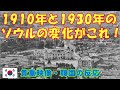 【韓国の反応】1910年と1930年のソウルの変化がこれ!【貴重映像・韓国人の反応・海外の反応】