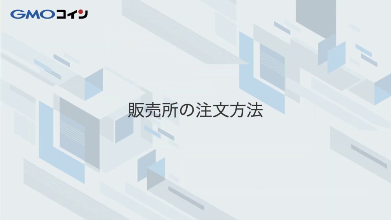 販売所で暗号資産を購入する方法を教えてください – ＧＭＯコインサポート