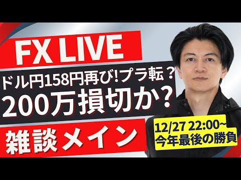 【FXライブ】200万損切りかプラテンか？ドル円158円台再び？止まらない円安からの最終戦！今日はポジ見守り。 普段はFXスキャルピング（秒スキャ・分スキャ）&デイトレード 12/27 22:00~