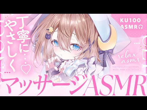 【ASMR🩷KU100】優しいマッサージASMR🤍全編広告なし【なでなで/囁き/耳かき】#くもユメ #asmr【whispering/JP/vtuber】