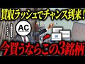 元機関投資家から学ぶ、買収期待でチャンスな3銘柄!