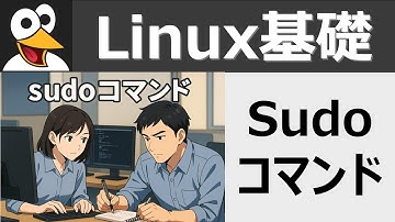 Linux基礎：sudoコマンド