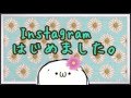＊お知らせ＊【instagramはじめました！】
