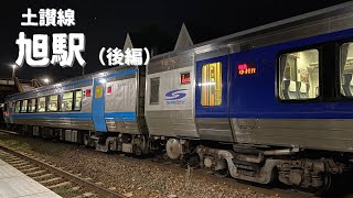 JR旭駅 後編 《高知県高知市》JR四国 土讃線　特急　普通列車　発着進シーン