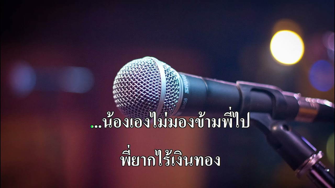 พี่จ๋าน้องเห็นใจ ผ่องศรี