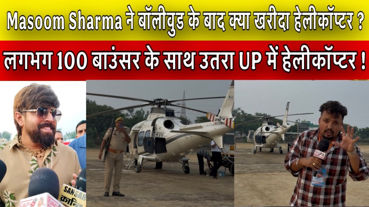Masoom Sharma ने बॉलीवुड के बाद क्या खरीदा हेलीकॉप्टर ? UP में ग्रैंड एंट्री !