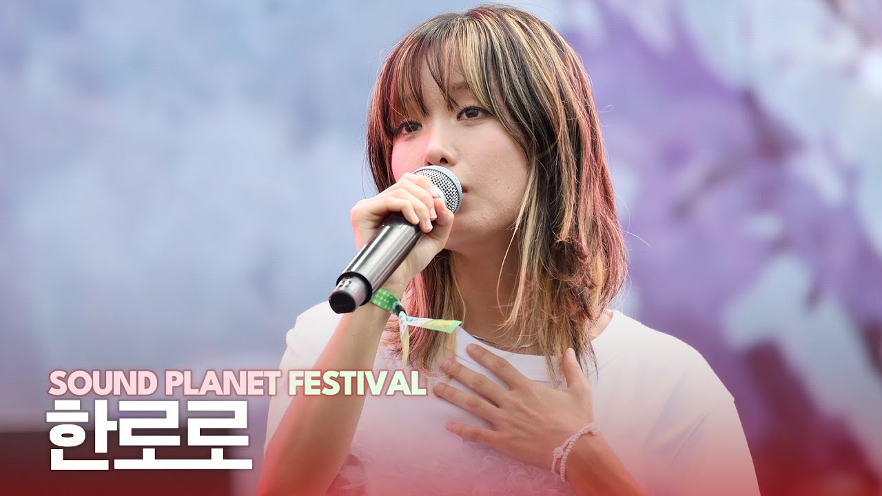 한로로, 입춘(Let Me Love My Youth) | HANRORO SOUND PLANET FESTIVAL - YouTube