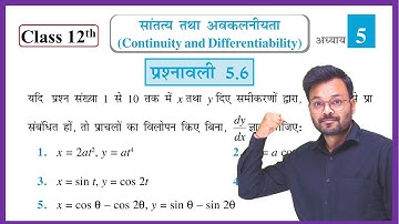 Class 12th Math NCERT Exercise 5.6 Full Solution (Hindi Medium) || कक्षा 12 गणित प्रश्नावली 5.6