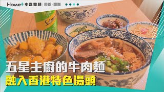 雄好吃|五星主廚的牛肉麵融入香港特色湯頭 