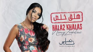 نانسي زعبلاوي - هلق خلص | Nancy Zaabalawi - Hala2 Khalas - Official Lyrics Video