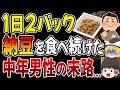 【要注意】納豆1日2パック食べてる人は必ず見てください。。