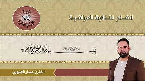 الصبا -القارئ عمار الجبوري