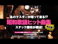 【J-POP DJ MIX】昭和歌謡レトロヒットでノスタルジー全開！懐メロDJナイト🎧