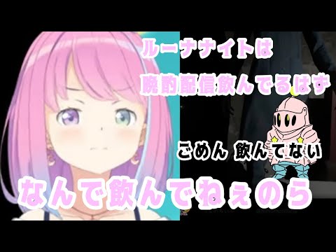 【過去ルーナ】晩酌配信したのに一緒に飲んでくれてなかったルーナナイトにご不満なルーナ姫【ロボライフ切り抜き】