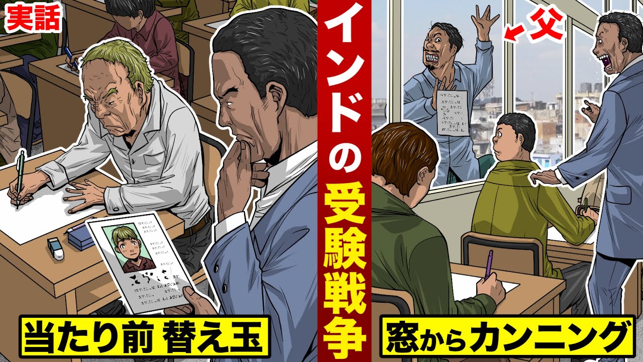 実話 インドの受験戦争 親共犯で 大規模カンニング Youtube