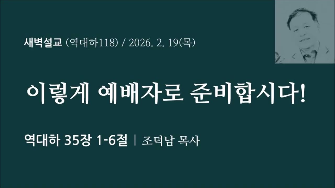 [역대하118] 이렇게 예배자로 준비합시다! I 역대하 35장 1-6절 I 조덕남목사