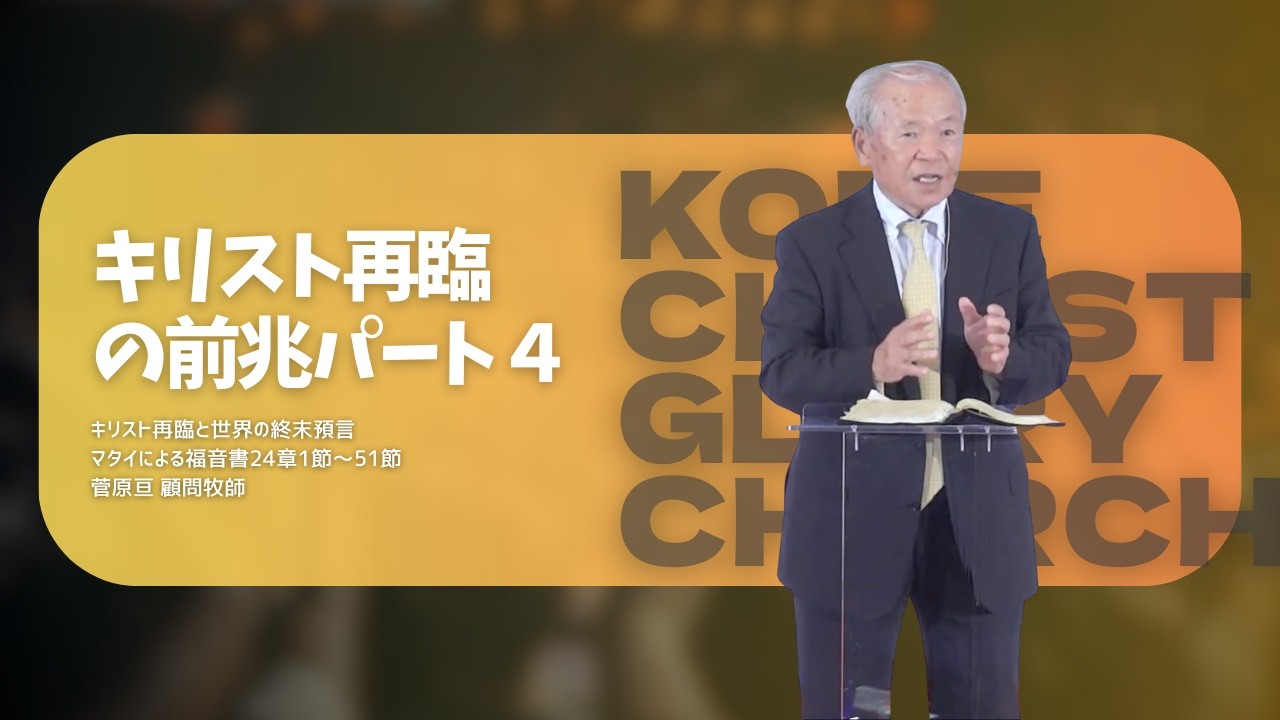 2025.10.19｜【キリスト再臨の前兆・パート４】｜菅原亘 牧師｜神戸キリスト栄光教会
