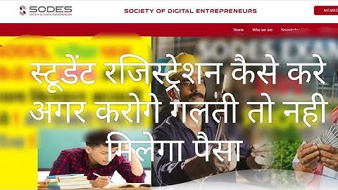 SODES STUDENT REGISTRATION llस्टूडेंट रजिस्ट्रेशन कैसे करें ll करोगे गलती तो नही मिलेगा पैसा ll