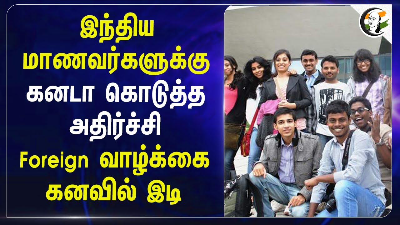 ⁣Indian Studentsக்கு Canada கொடுத்த அதிர்ச்சி.. Foreign வாழ்க்கை கனவில் இடி | Visa | External Affairs