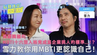 風靡韓國的MBTI十六型人格竟成為企業挑人的標準...雪力教你用MBTI更認識自己Ft.雪力的心理學筆記 @sherrysnotesofficial疑難雜症小賣所 EP20