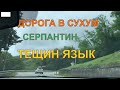 Дорога в Сухум Серпантин «Тёщин язык»